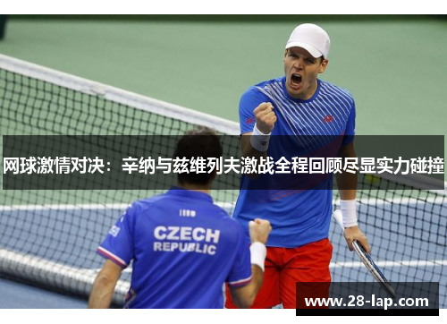 网球激情对决：辛纳与兹维列夫激战全程回顾尽显实力碰撞
