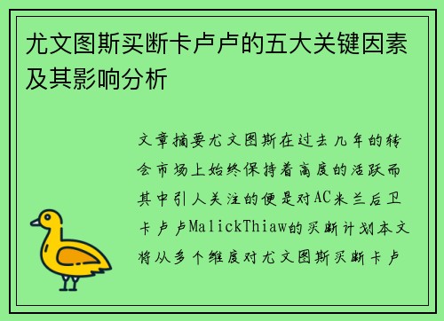 尤文图斯买断卡卢卢的五大关键因素及其影响分析