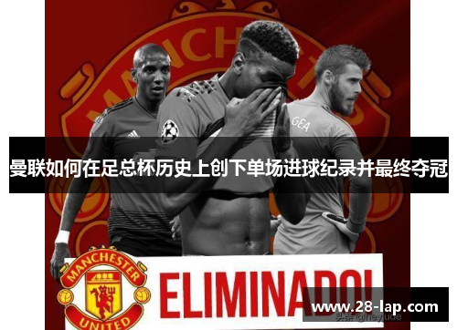 曼联如何在足总杯历史上创下单场进球纪录并最终夺冠