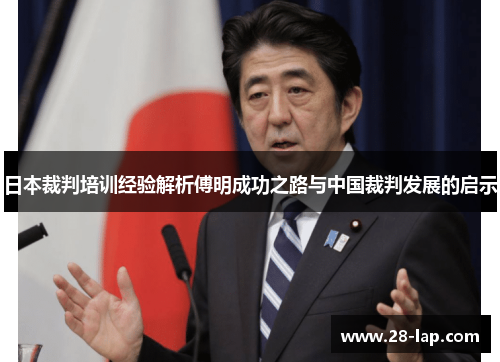 日本裁判培训经验解析傅明成功之路与中国裁判发展的启示