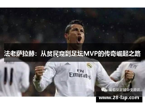 法老萨拉赫：从贫民窟到足坛MVP的传奇崛起之路