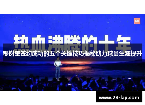 穆谢奎签约成功的五个关键技巧揭秘助力球员生涯提升