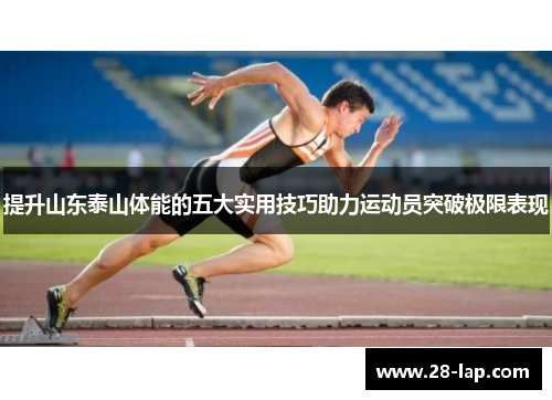 提升山东泰山体能的五大实用技巧助力运动员突破极限表现