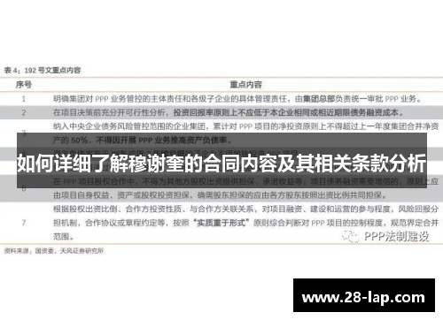 如何详细了解穆谢奎的合同内容及其相关条款分析