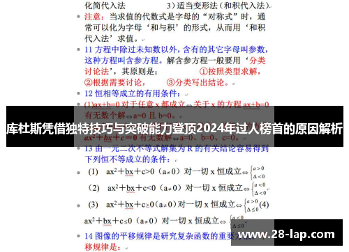 库杜斯凭借独特技巧与突破能力登顶2024年过人榜首的原因解析