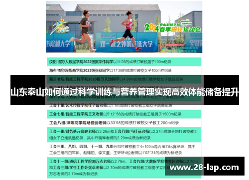 山东泰山如何通过科学训练与营养管理实现高效体能储备提升