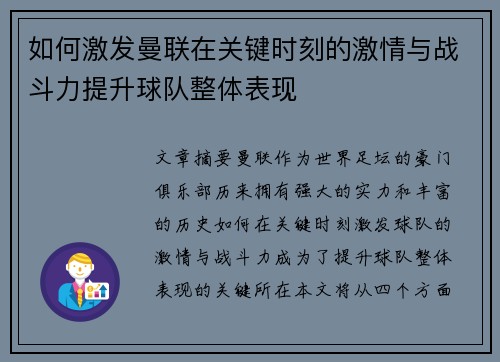 如何激发曼联在关键时刻的激情与战斗力提升球队整体表现