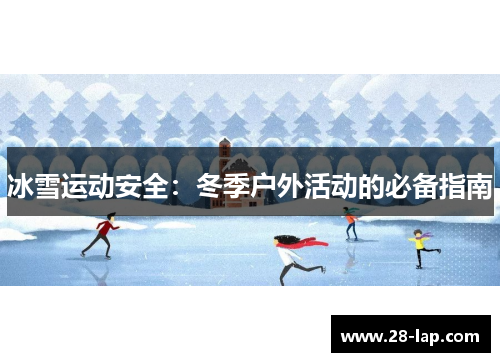冰雪运动安全：冬季户外活动的必备指南