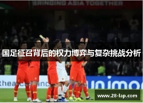 国足征召背后的权力博弈与复杂挑战分析