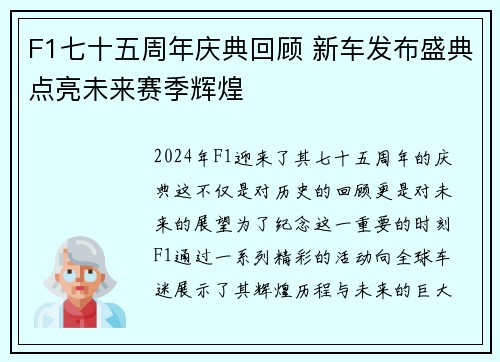 F1七十五周年庆典回顾 新车发布盛典点亮未来赛季辉煌