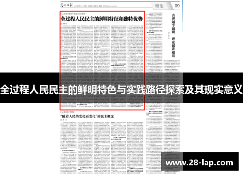 全过程人民民主的鲜明特色与实践路径探索及其现实意义