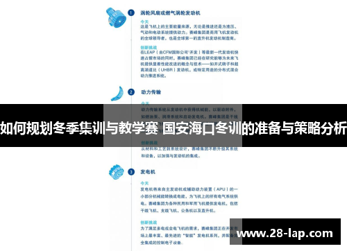 如何规划冬季集训与教学赛 国安海口冬训的准备与策略分析