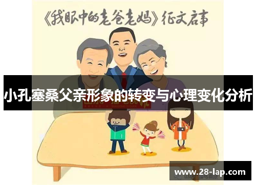 小孔塞桑父亲形象的转变与心理变化分析