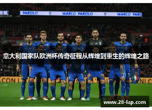 意大利国家队欧洲杯传奇征程从辉煌到重生的辉煌之路