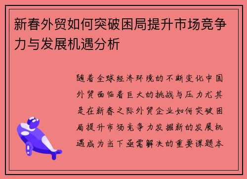 新春外贸如何突破困局提升市场竞争力与发展机遇分析