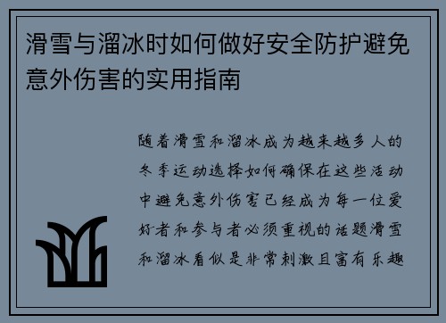 滑雪与溜冰时如何做好安全防护避免意外伤害的实用指南