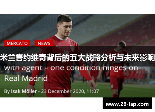 米兰售约维奇背后的五大战略分析与未来影响