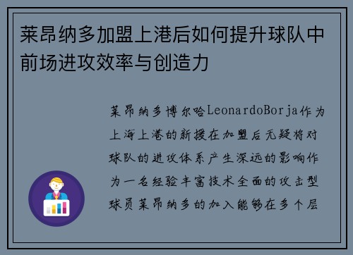 莱昂纳多加盟上港后如何提升球队中前场进攻效率与创造力