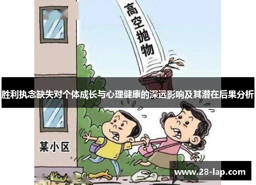 胜利执念缺失对个体成长与心理健康的深远影响及其潜在后果分析