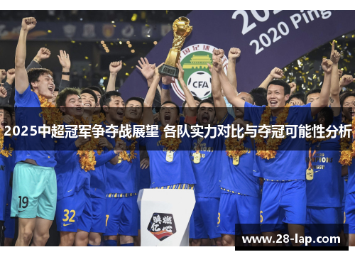 2025中超冠军争夺战展望 各队实力对比与夺冠可能性分析