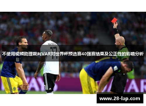 不使用视频助理裁判VAR对世界杯预选赛40强赛结果及公正性的影响分析