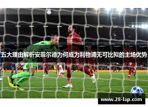 五大理由解析安菲尔德为何成为利物浦无可比拟的主场优势