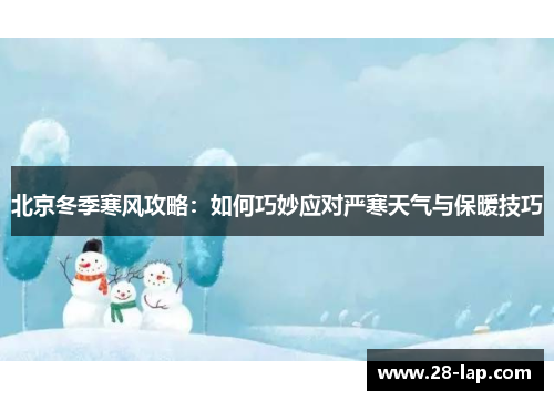 北京冬季寒风攻略：如何巧妙应对严寒天气与保暖技巧