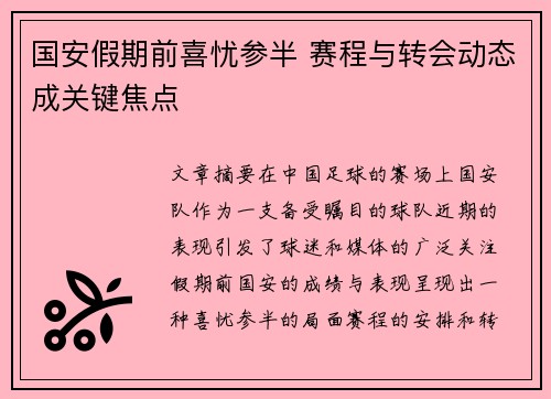 国安假期前喜忧参半 赛程与转会动态成关键焦点