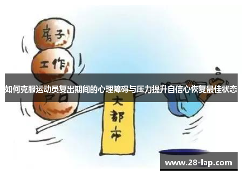 如何克服运动员复出期间的心理障碍与压力提升自信心恢复最佳状态