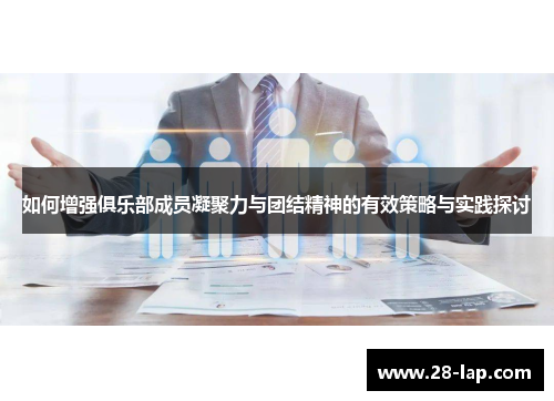 如何增强俱乐部成员凝聚力与团结精神的有效策略与实践探讨