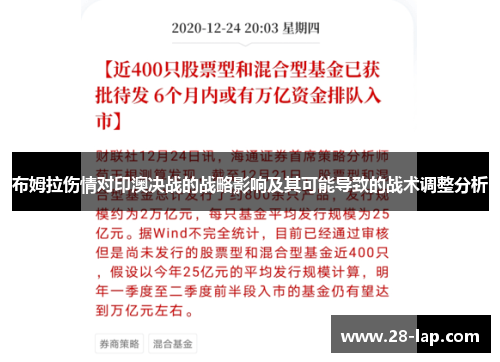 布姆拉伤情对印澳决战的战略影响及其可能导致的战术调整分析