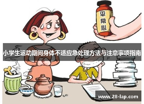 小学生运动期间身体不适应急处理方法与注意事项指南