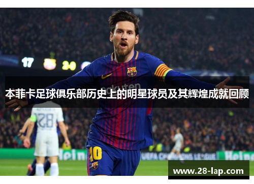 本菲卡足球俱乐部历史上的明星球员及其辉煌成就回顾