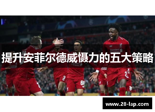 提升安菲尔德威慑力的五大策略