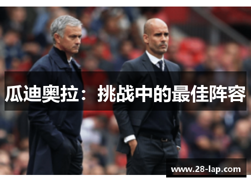 瓜迪奥拉：挑战中的最佳阵容