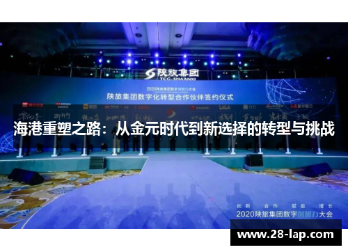 海港重塑之路：从金元时代到新选择的转型与挑战