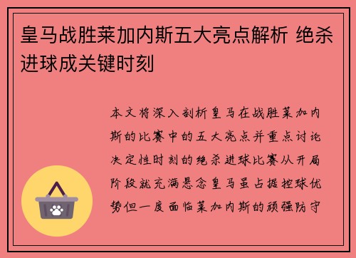 皇马战胜莱加内斯五大亮点解析 绝杀进球成关键时刻