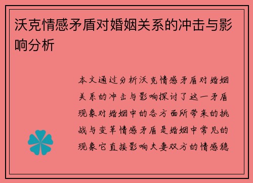 沃克情感矛盾对婚姻关系的冲击与影响分析