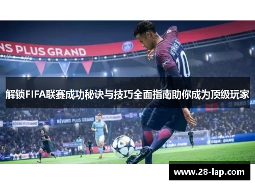 解锁FIFA联赛成功秘诀与技巧全面指南助你成为顶级玩家