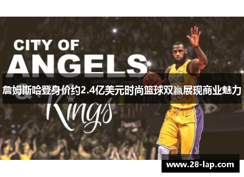 詹姆斯哈登身价约2.4亿美元时尚篮球双赢展现商业魅力