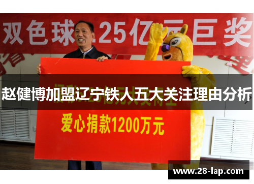 赵健博加盟辽宁铁人五大关注理由分析