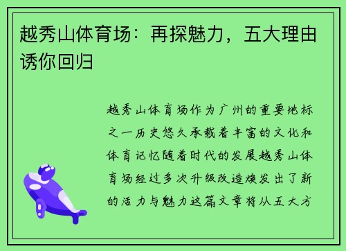 越秀山体育场：再探魅力，五大理由诱你回归