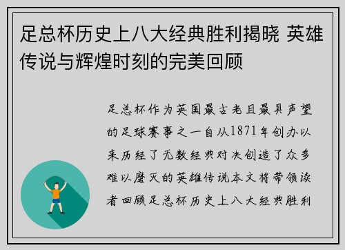 足总杯历史上八大经典胜利揭晓 英雄传说与辉煌时刻的完美回顾