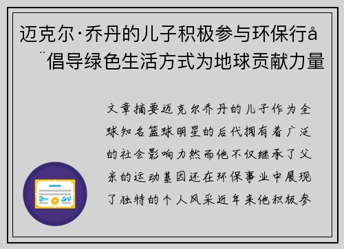 迈克尔·乔丹的儿子积极参与环保行动倡导绿色生活方式为地球贡献力量