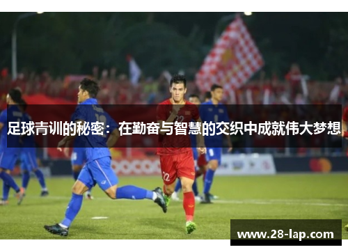 足球青训的秘密：在勤奋与智慧的交织中成就伟大梦想