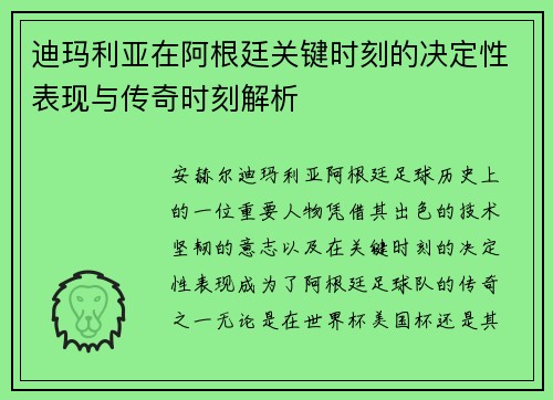 迪玛利亚在阿根廷关键时刻的决定性表现与传奇时刻解析