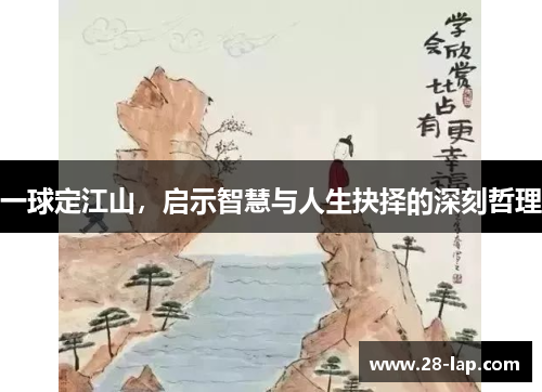 一球定江山，启示智慧与人生抉择的深刻哲理