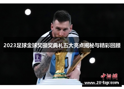 2023足球金球奖颁奖典礼五大亮点揭秘与精彩回顾