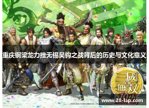 重庆铜梁龙力挫无锡吴钩之战背后的历史与文化意义