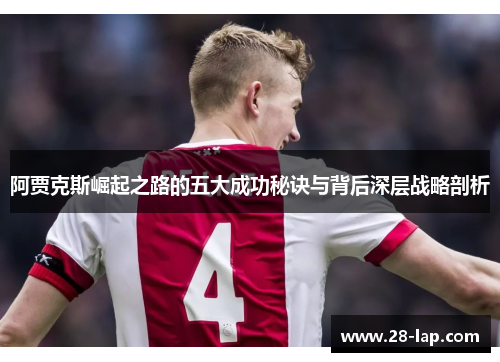 阿贾克斯崛起之路的五大成功秘诀与背后深层战略剖析